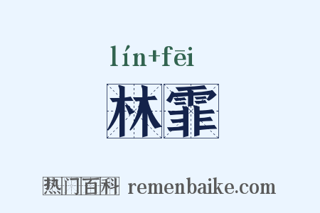 林霏是什么意思的图片